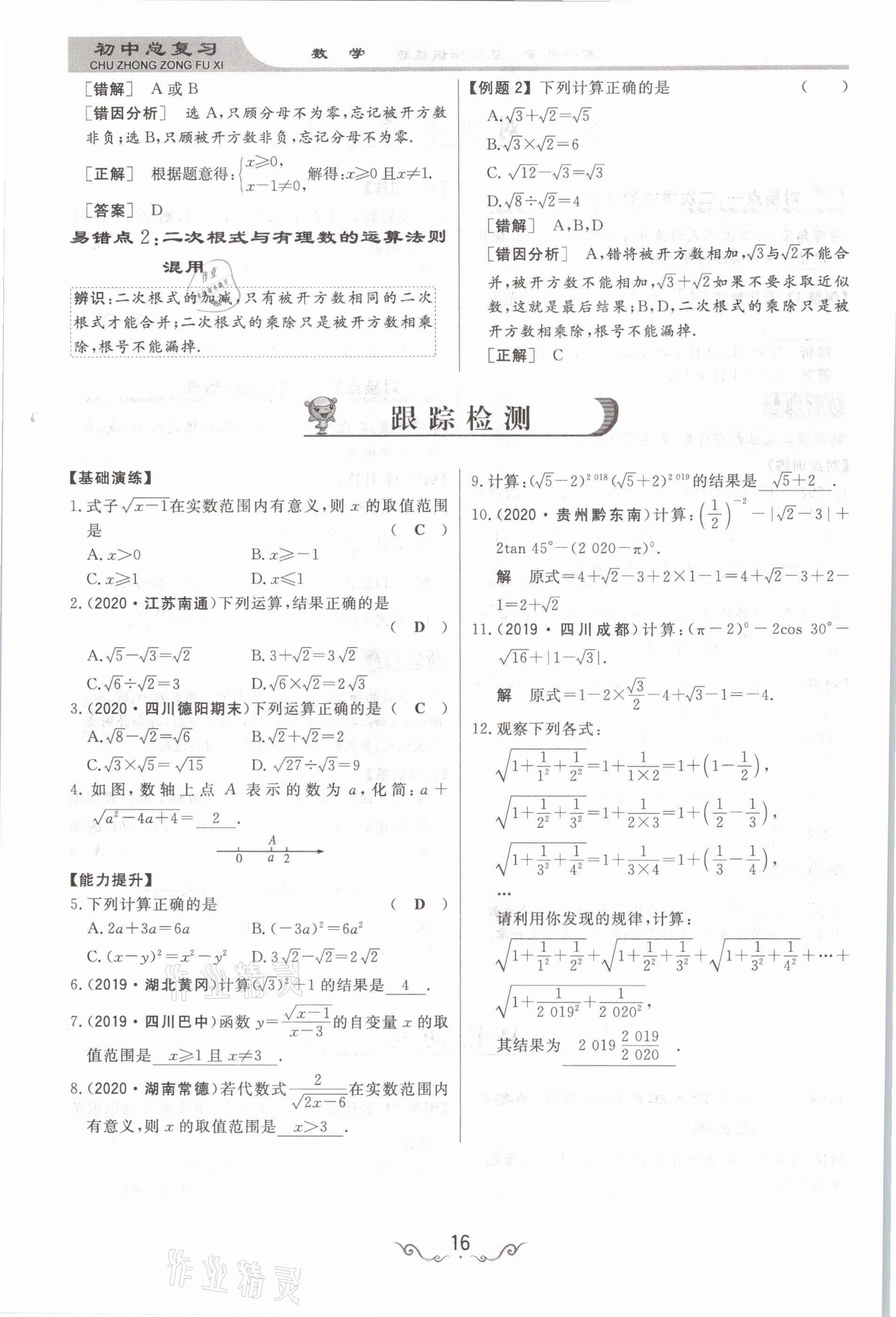 2021年簡易通中考總復(fù)習(xí)數(shù)學(xué) 參考答案第16頁