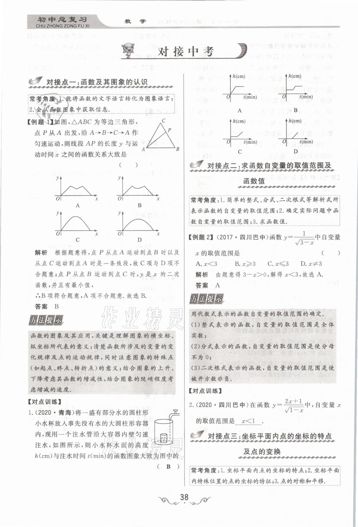 2021年簡(jiǎn)易通中考總復(fù)習(xí)數(shù)學(xué) 參考答案第38頁(yè)