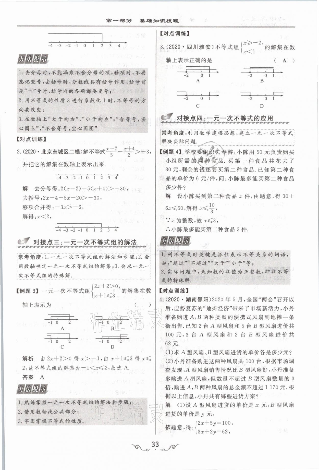 2021年簡(jiǎn)易通中考總復(fù)習(xí)數(shù)學(xué) 參考答案第33頁(yè)