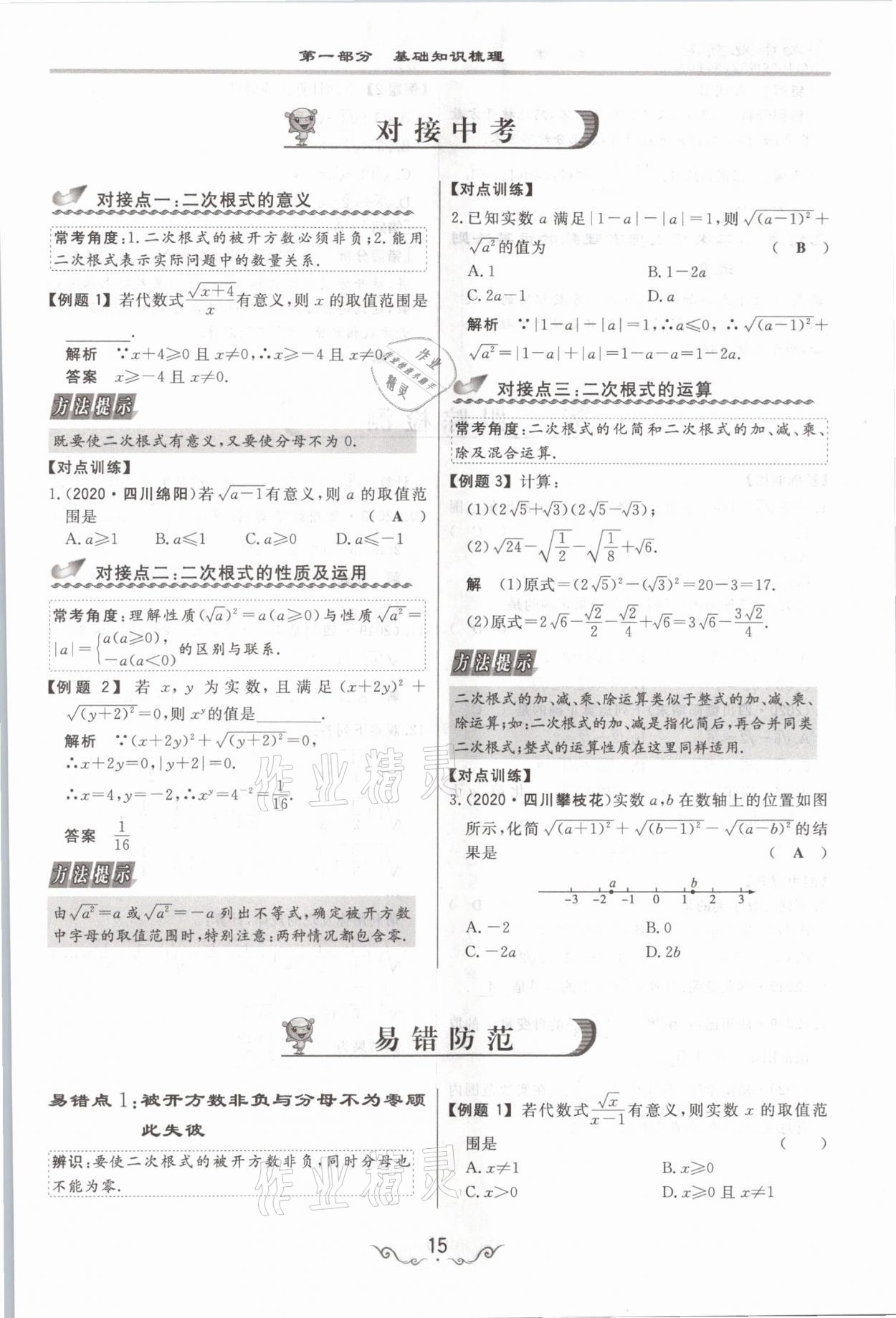 2021年簡(jiǎn)易通中考總復(fù)習(xí)數(shù)學(xué) 參考答案第15頁(yè)