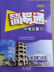 2021年簡易通中考總復(fù)習(xí)道德與法治