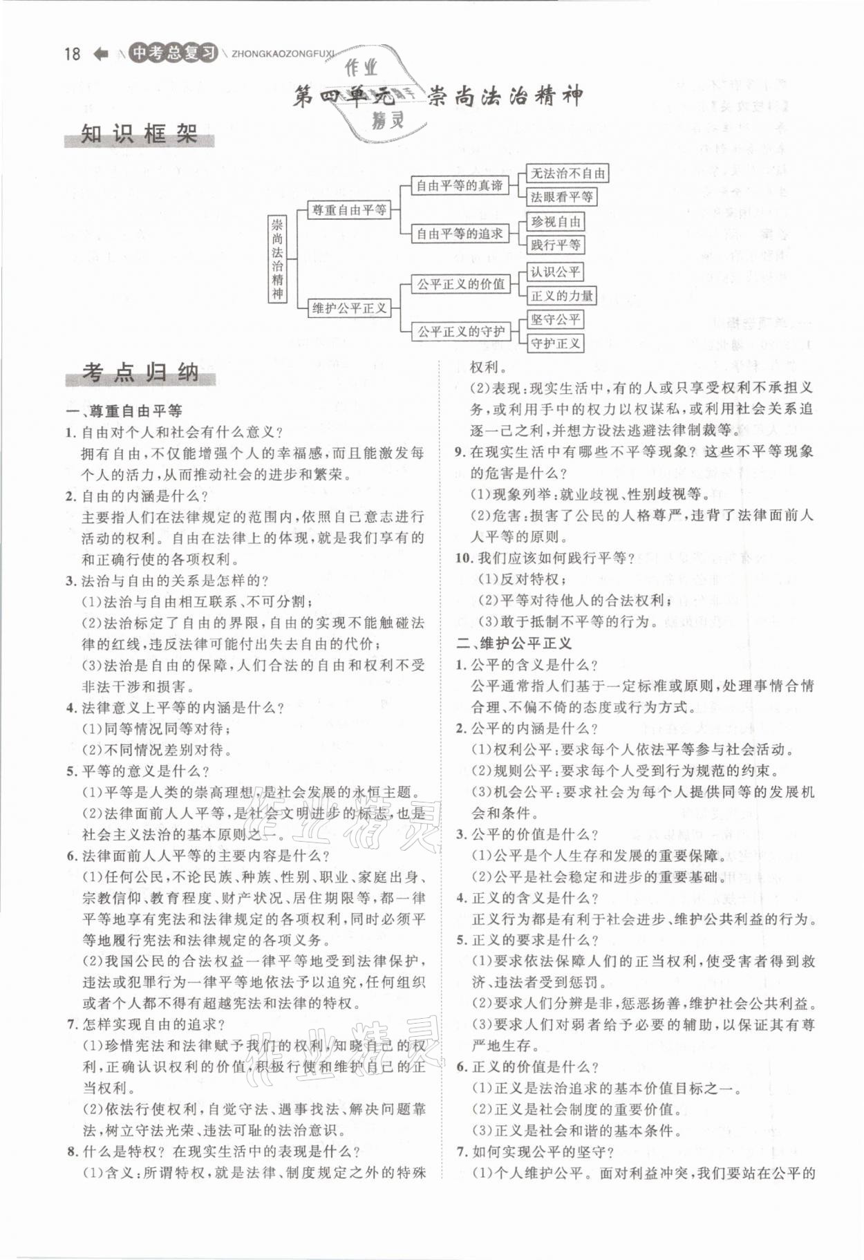 2021年簡易通中考總復(fù)習(xí)道德與法治 參考答案第18頁