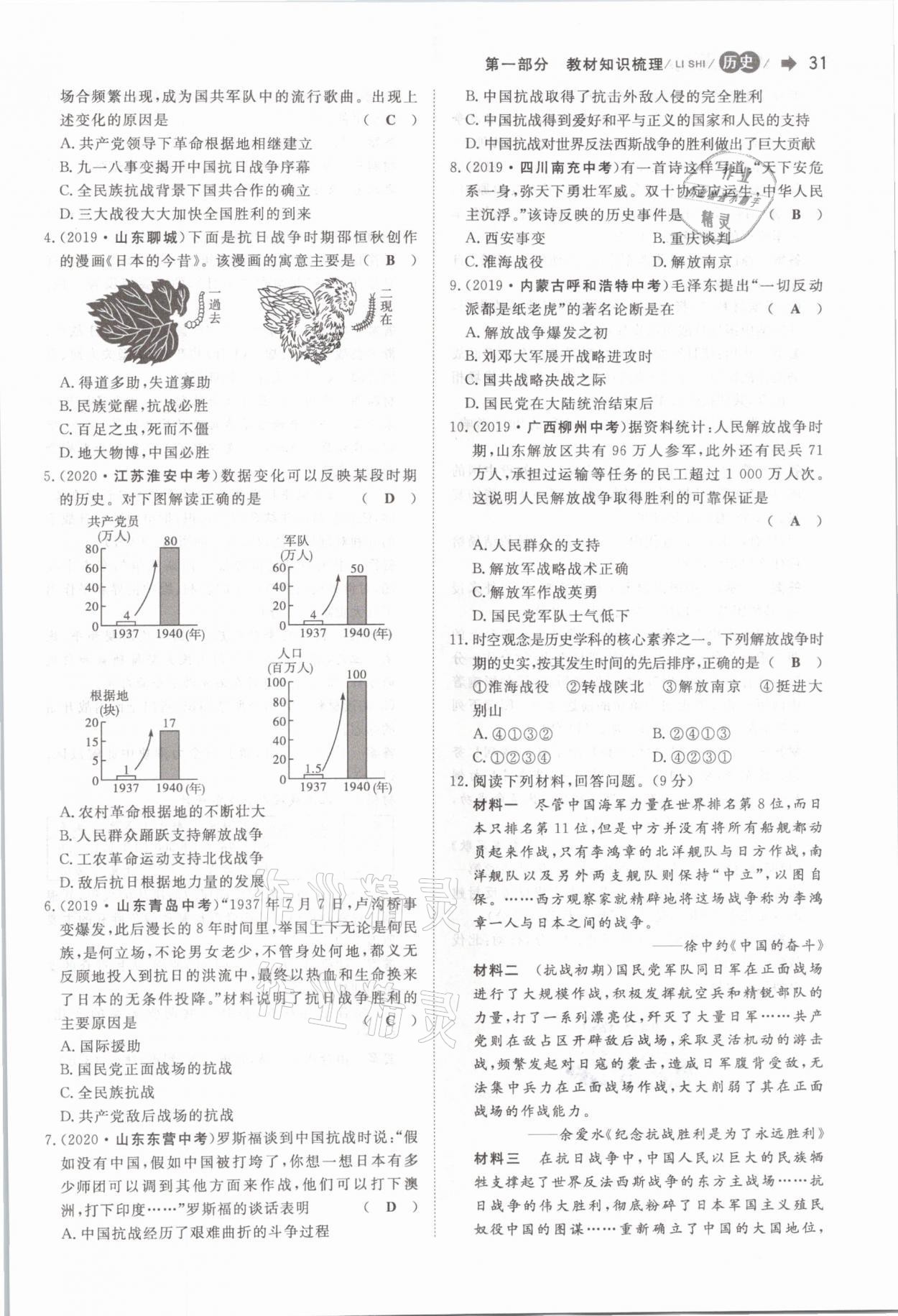 2021年簡易通中考總復(fù)習(xí)歷史 參考答案第31頁