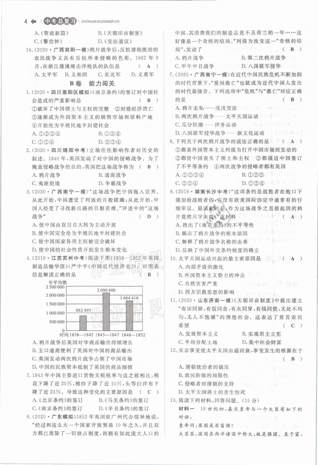 2021年簡(jiǎn)易通中考總復(fù)習(xí)歷史 參考答案第4頁(yè)