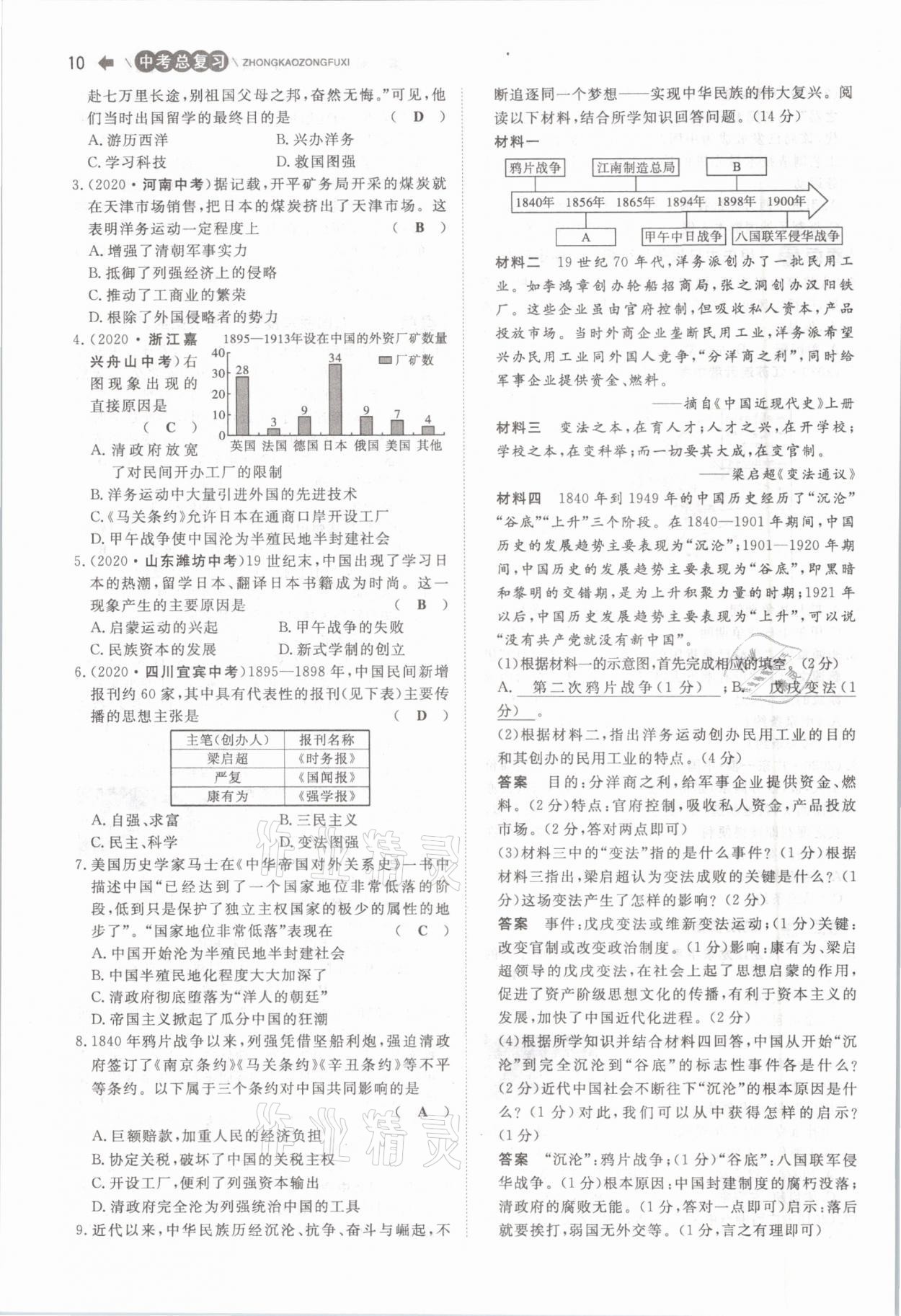 2021年簡(jiǎn)易通中考總復(fù)習(xí)歷史 參考答案第10頁(yè)