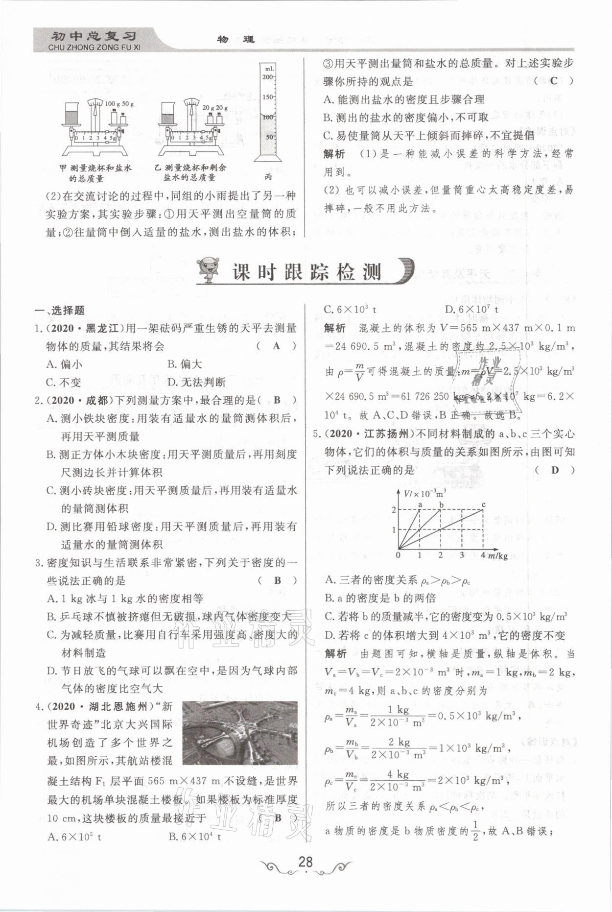 2021年簡易通中考總復習物理 參考答案第28頁