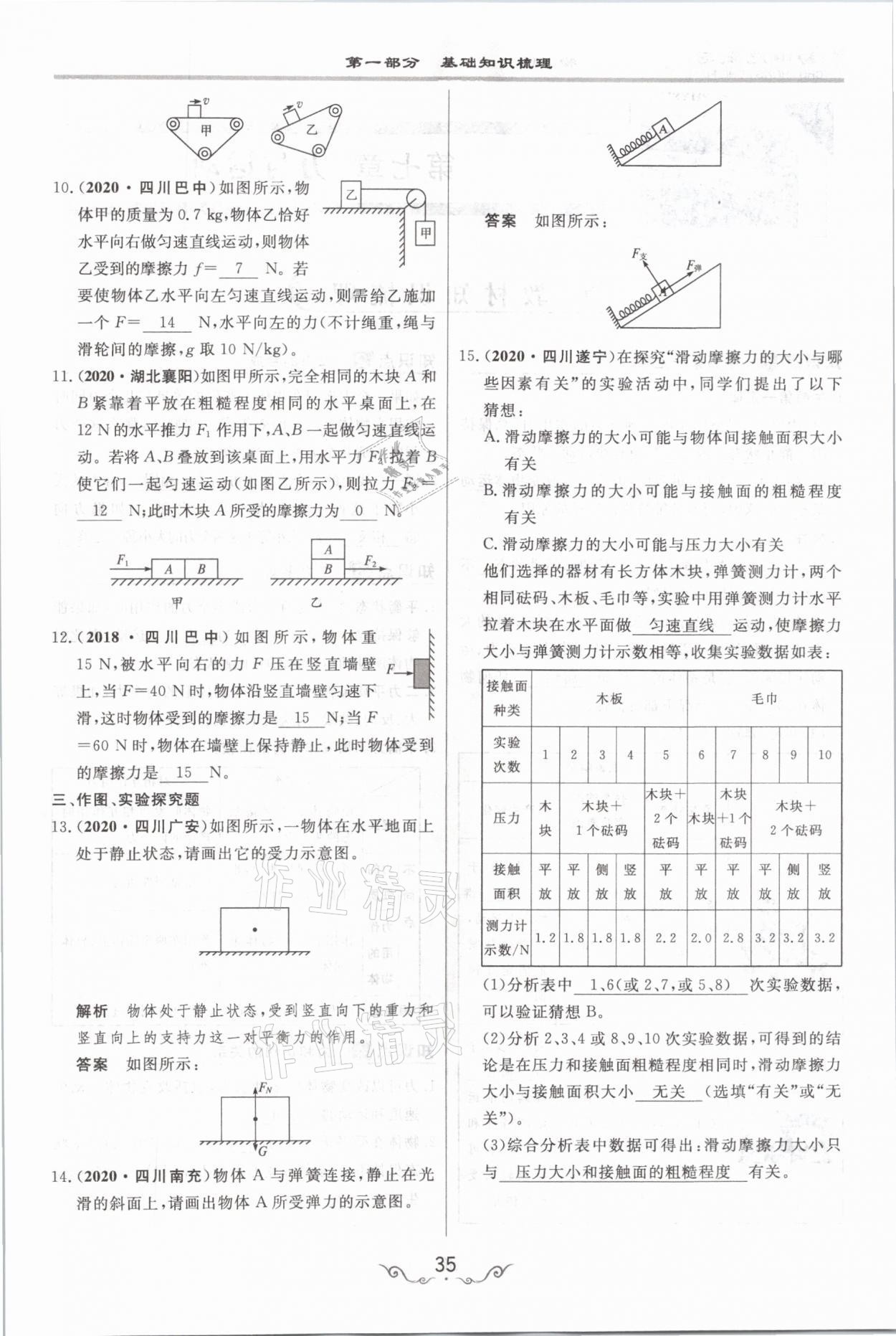 2021年簡易通中考總復(fù)習(xí)物理 參考答案第35頁