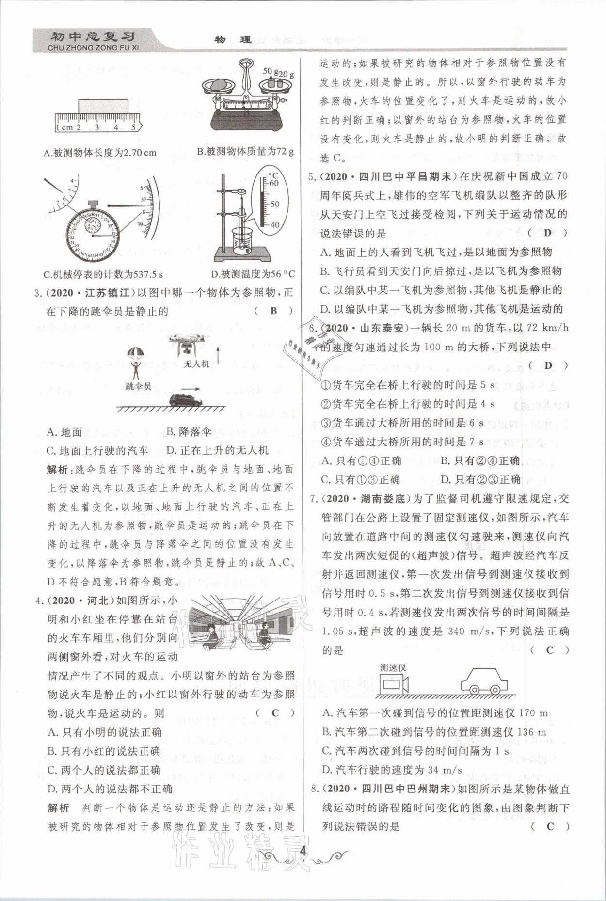 2021年簡易通中考總復(fù)習(xí)物理 參考答案第4頁