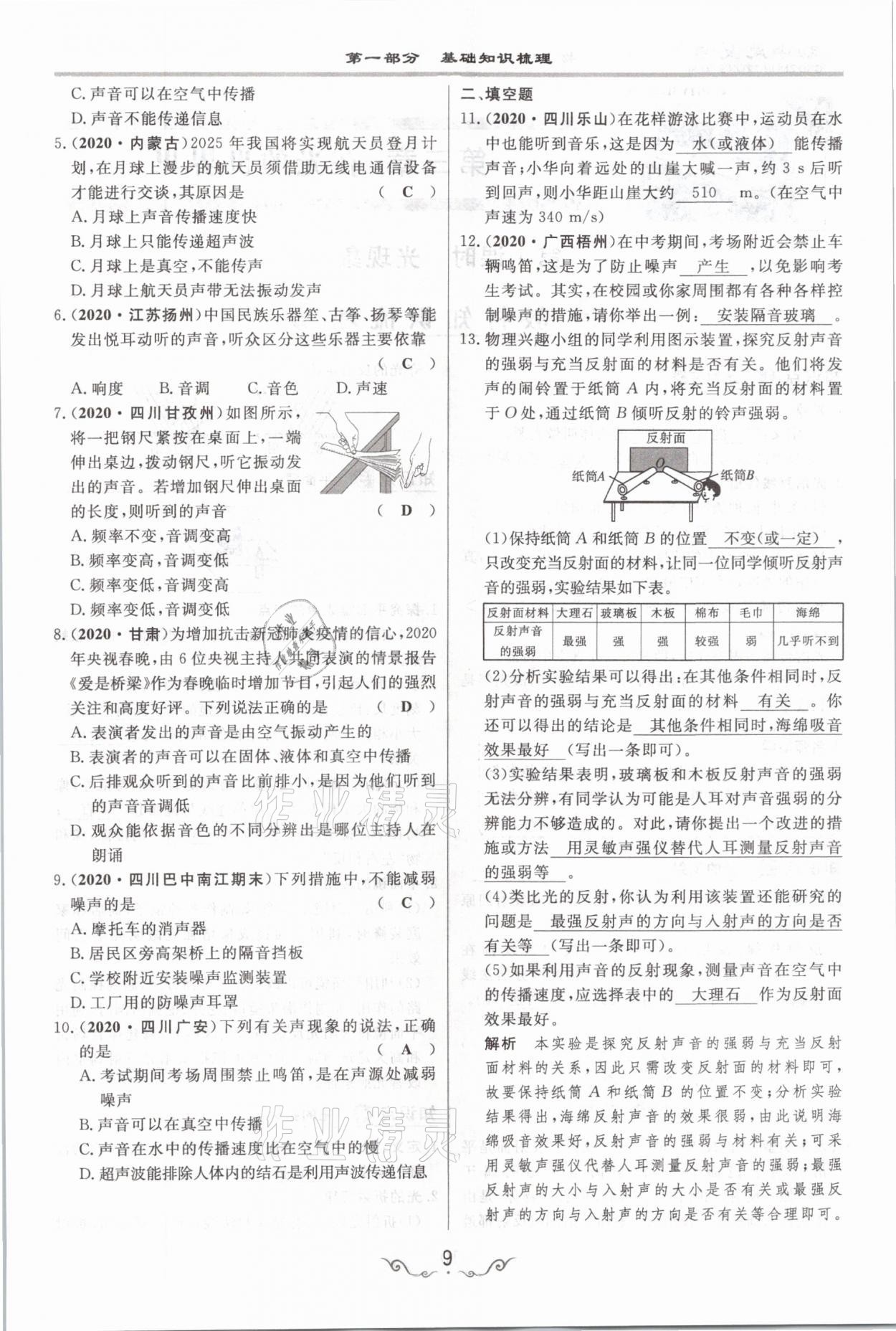 2021年簡(jiǎn)易通中考總復(fù)習(xí)物理 參考答案第9頁(yè)