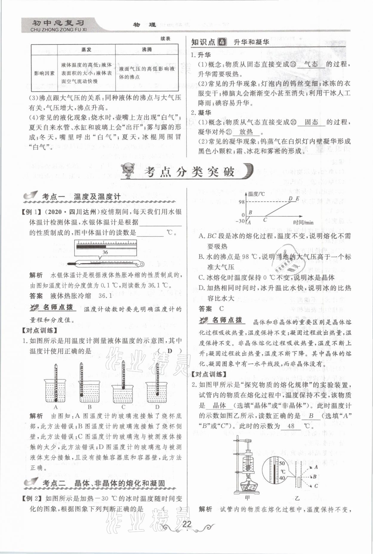 2021年簡易通中考總復(fù)習(xí)物理 參考答案第22頁