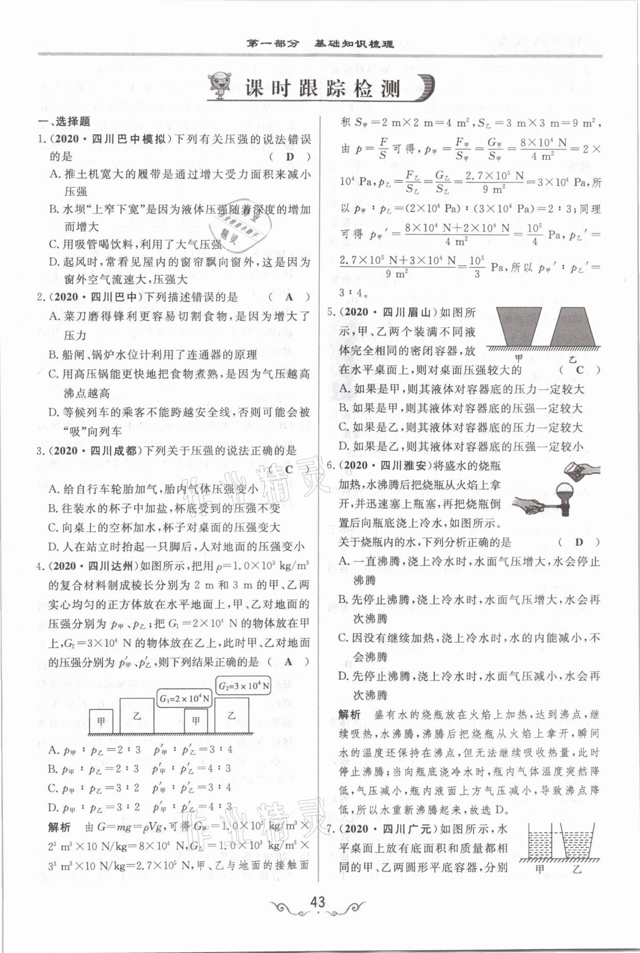 2021年簡(jiǎn)易通中考總復(fù)習(xí)物理 參考答案第43頁