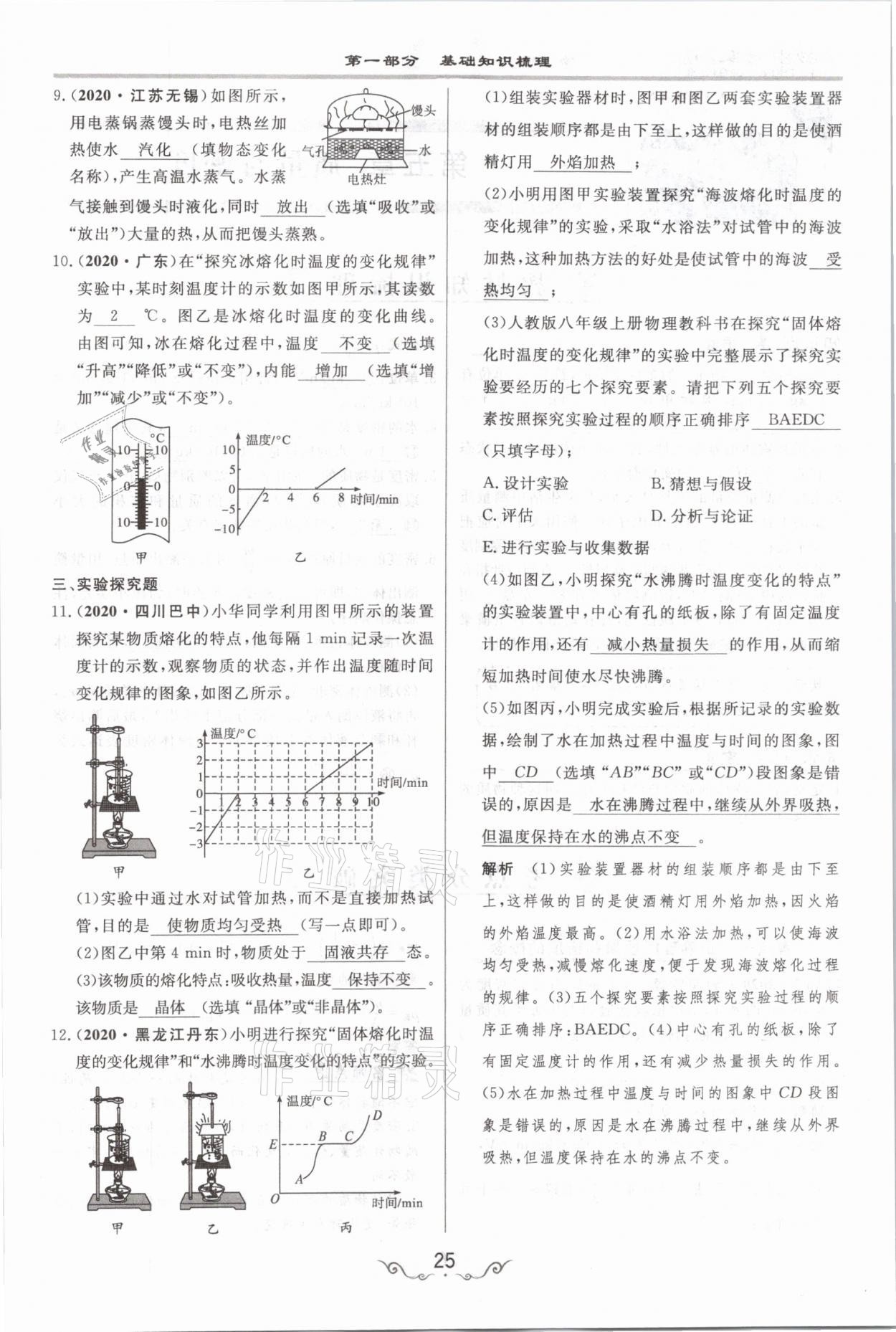 2021年簡易通中考總復(fù)習(xí)物理 參考答案第25頁