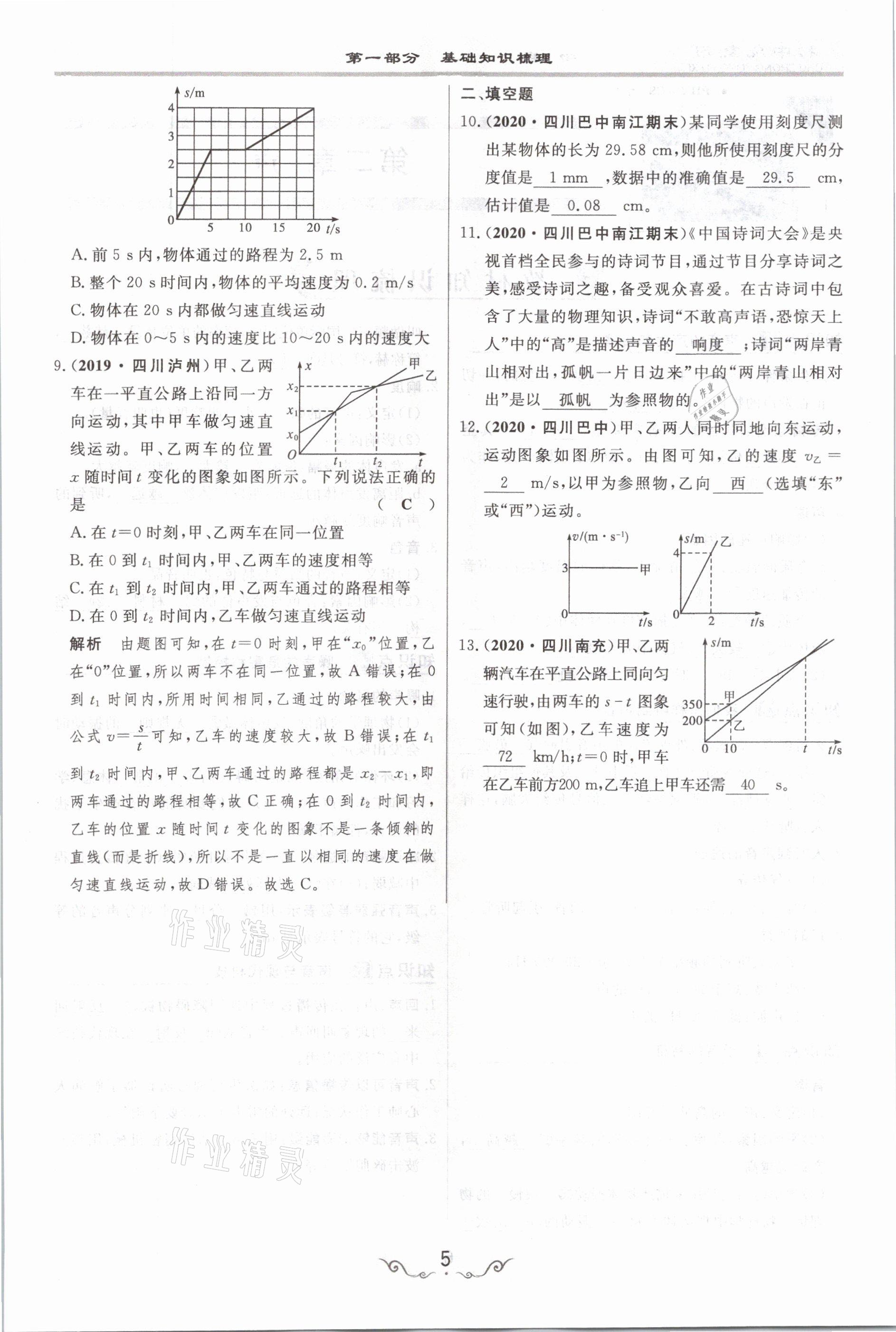 2021年簡(jiǎn)易通中考總復(fù)習(xí)物理 參考答案第5頁(yè)