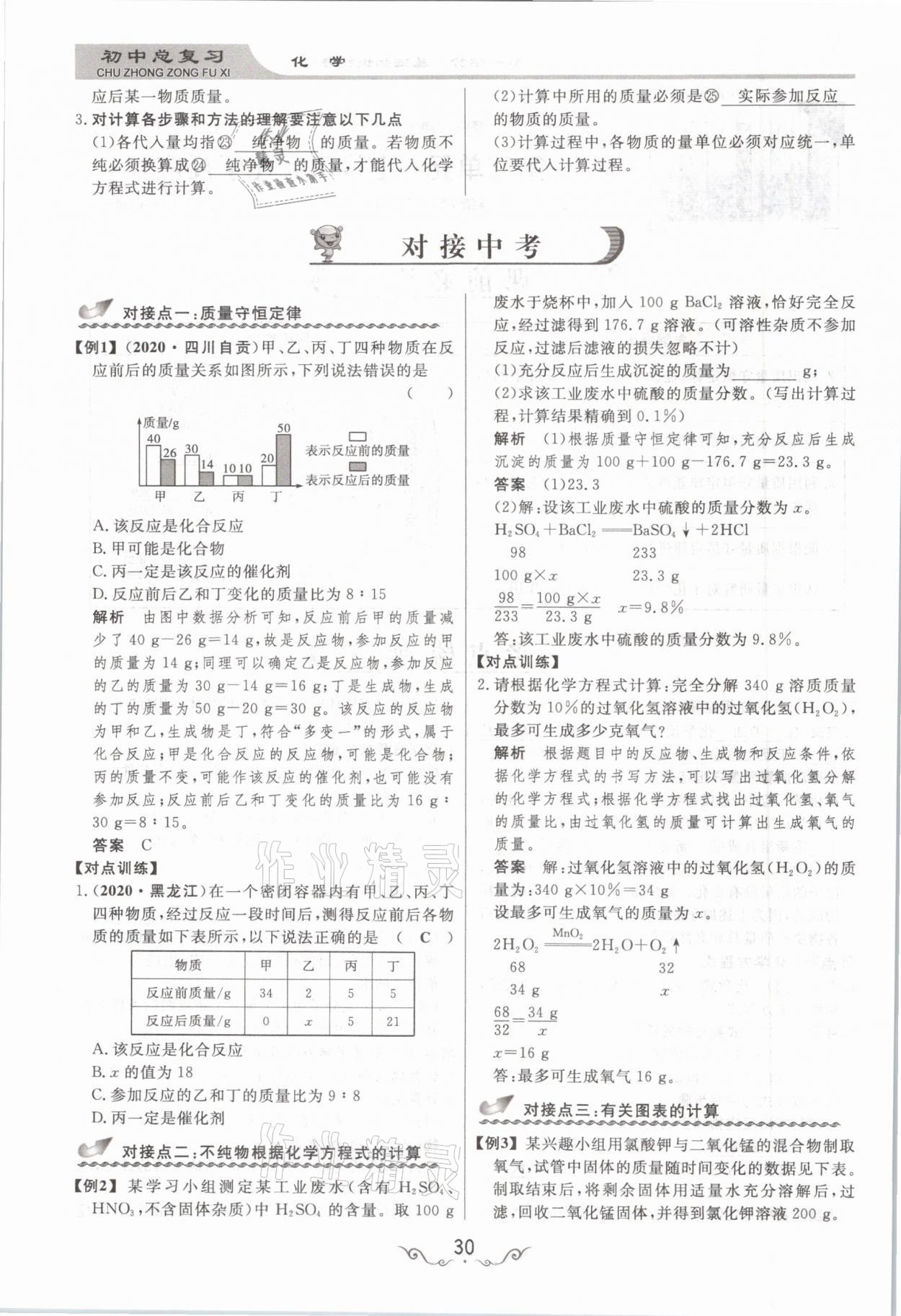 2021年簡易通中考總復(fù)習(xí)化學(xué) 參考答案第30頁