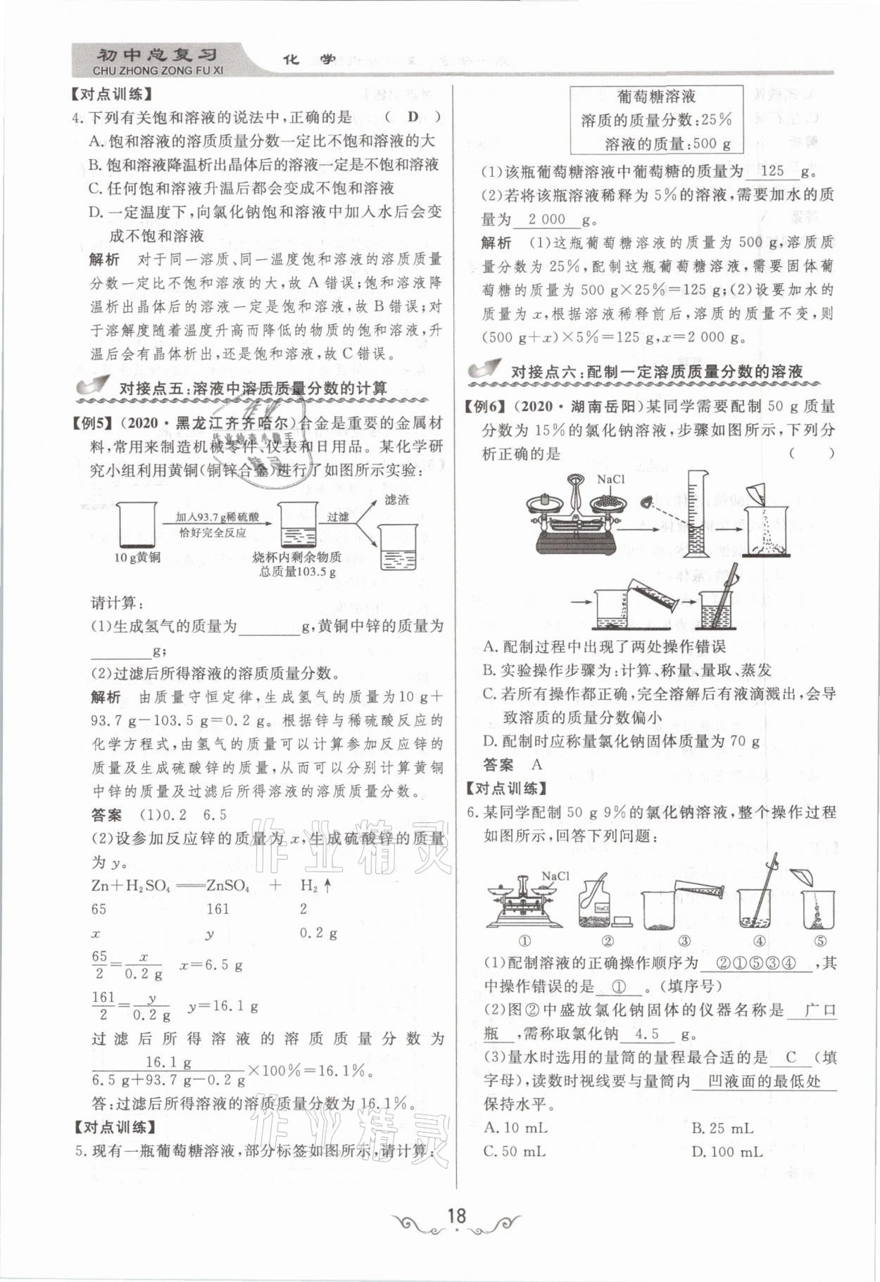 2021年簡(jiǎn)易通中考總復(fù)習(xí)化學(xué) 參考答案第18頁(yè)