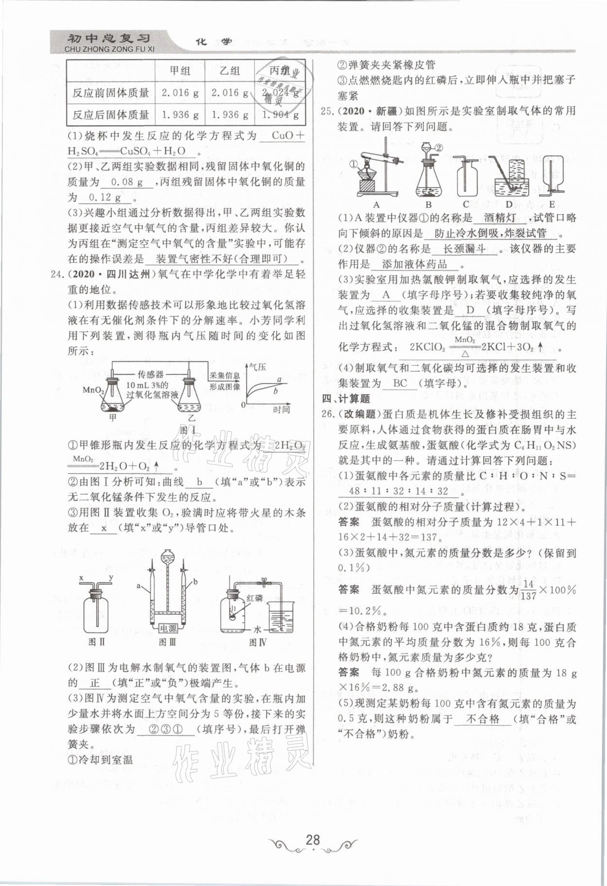 2021年簡易通中考總復(fù)習(xí)化學(xué) 參考答案第28頁