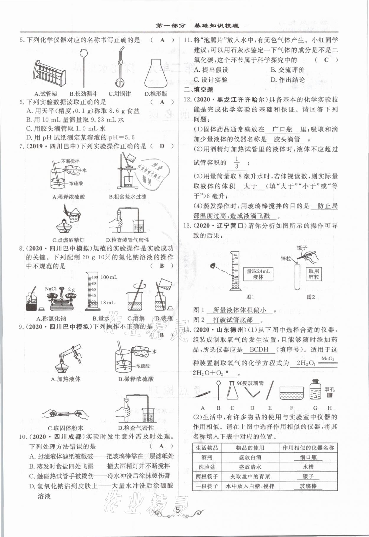 2021年簡易通中考總復(fù)習(xí)化學(xué) 參考答案第5頁