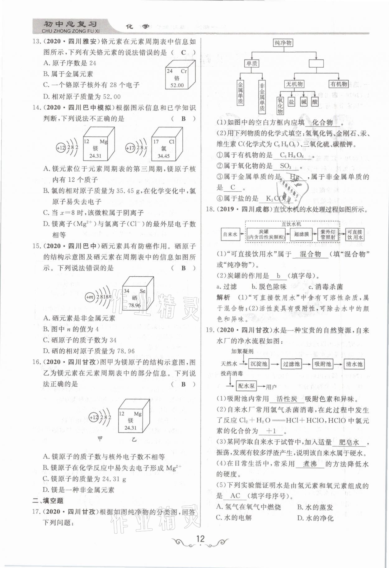 2021年簡(jiǎn)易通中考總復(fù)習(xí)化學(xué) 參考答案第12頁