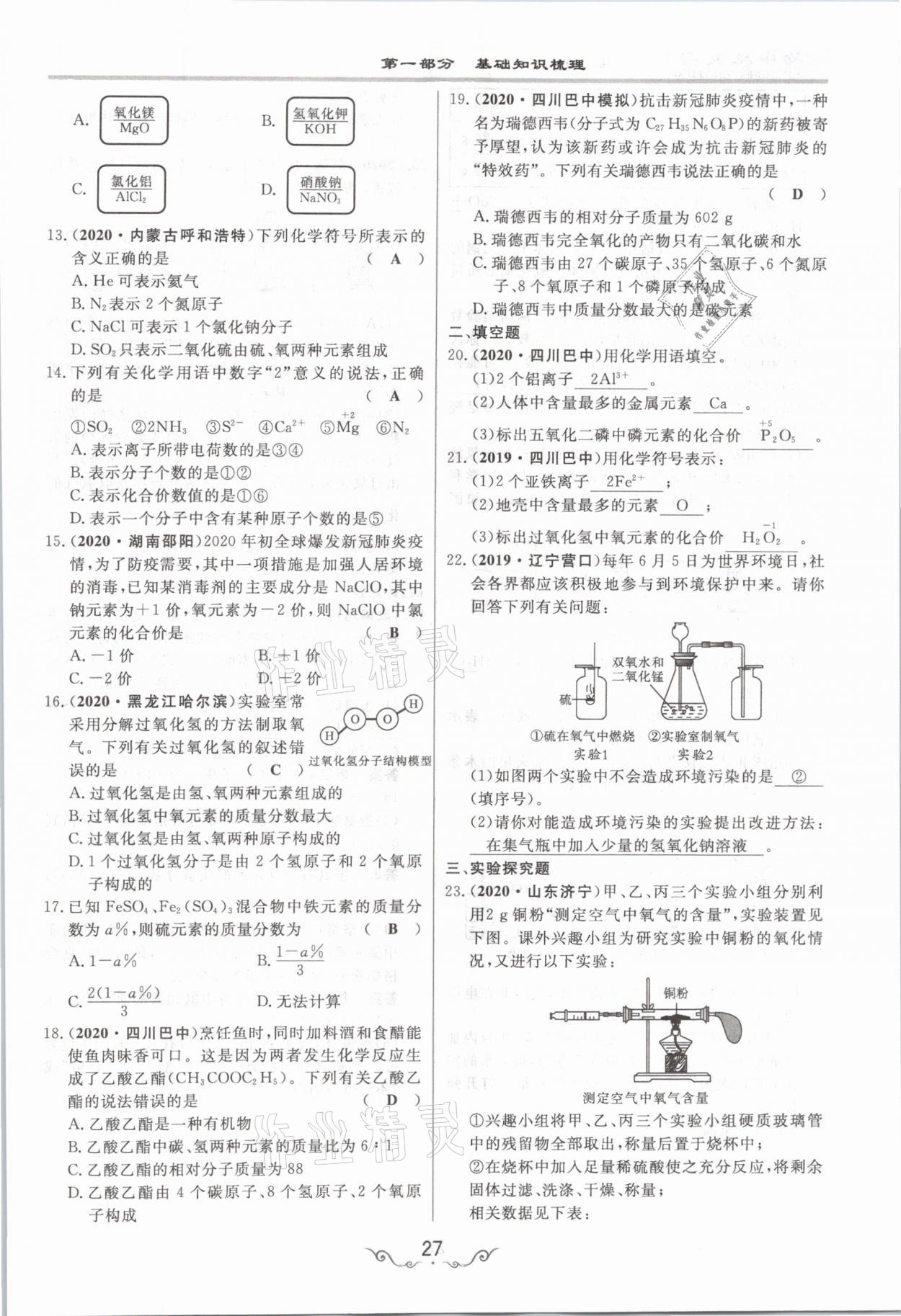 2021年簡(jiǎn)易通中考總復(fù)習(xí)化學(xué) 參考答案第27頁(yè)