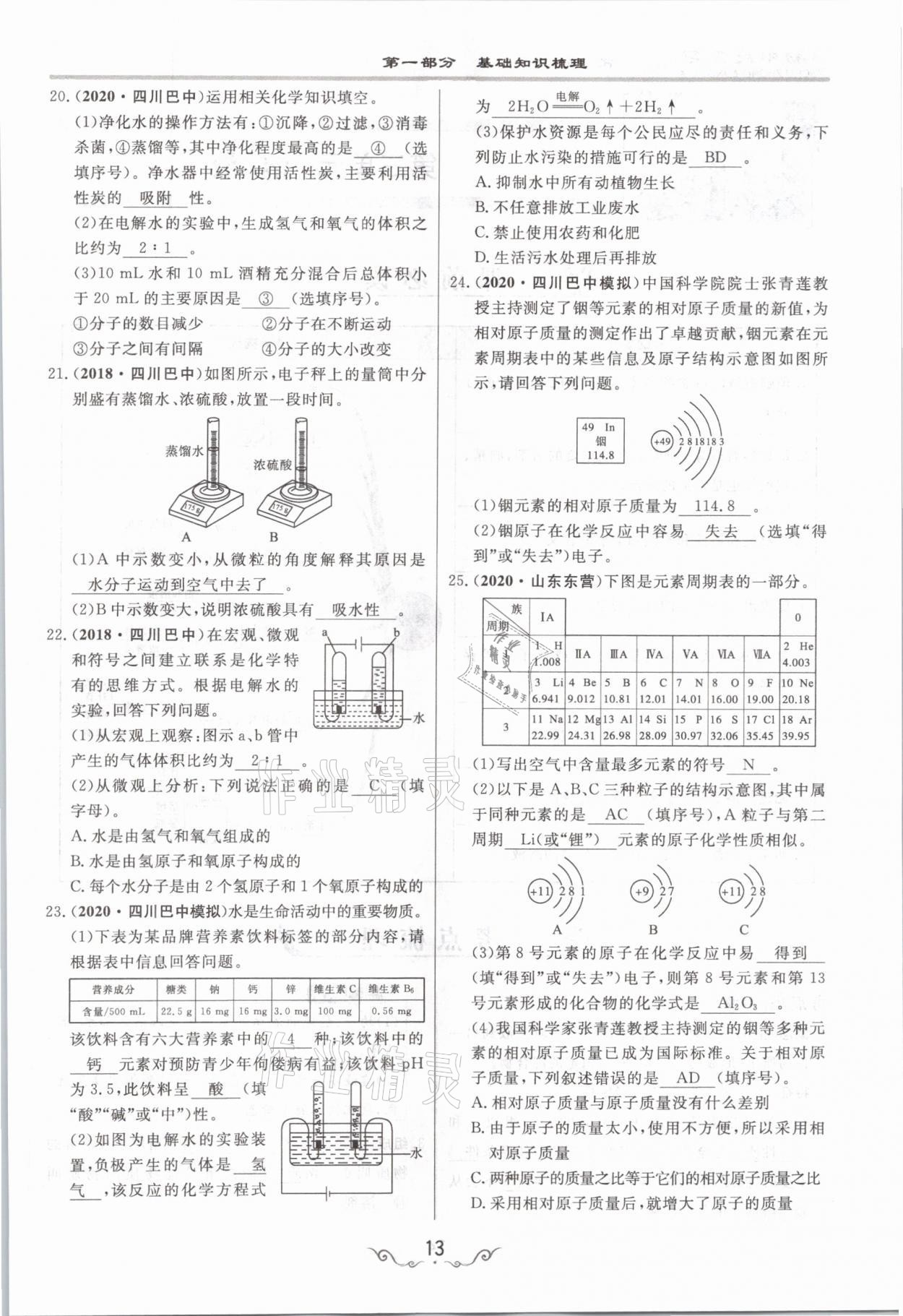 2021年簡(jiǎn)易通中考總復(fù)習(xí)化學(xué) 參考答案第13頁(yè)