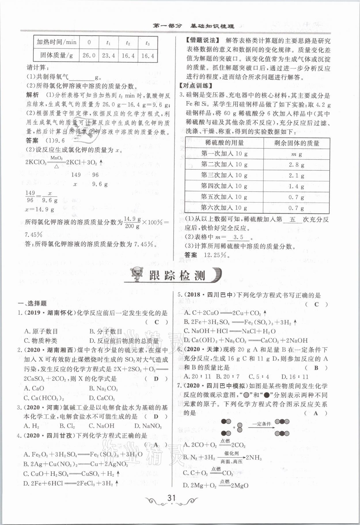 2021年簡易通中考總復(fù)習(xí)化學(xué) 參考答案第31頁