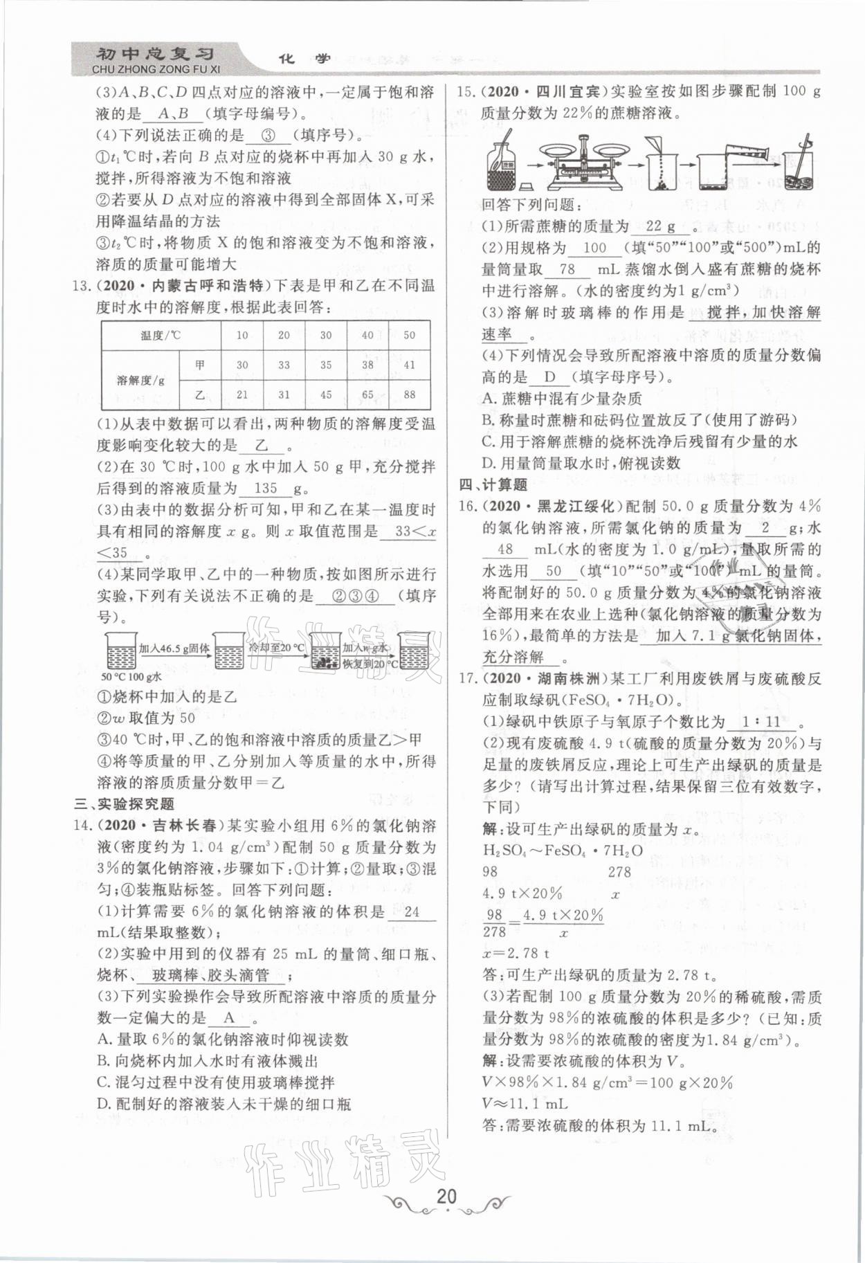 2021年簡易通中考總復習化學 參考答案第20頁