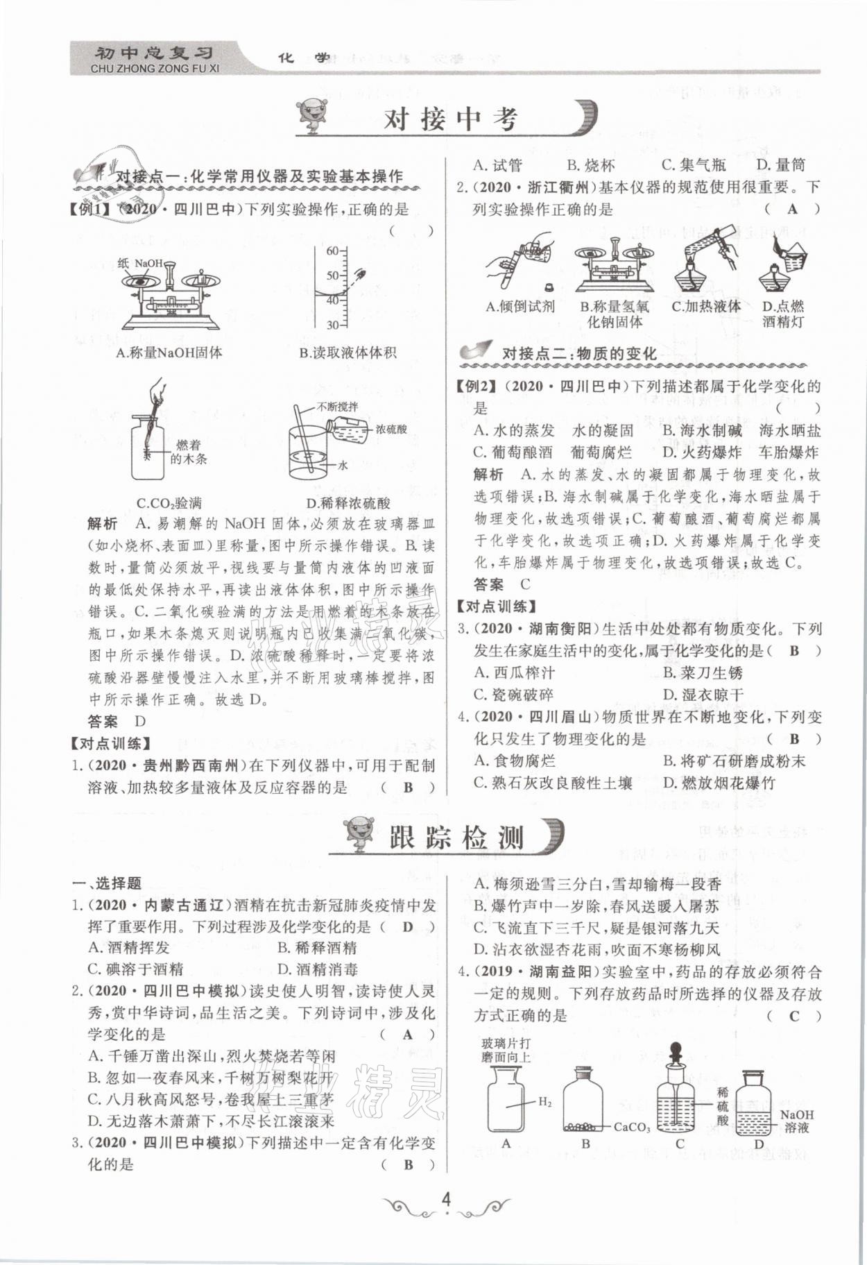 2021年簡易通中考總復(fù)習(xí)化學(xué) 參考答案第4頁