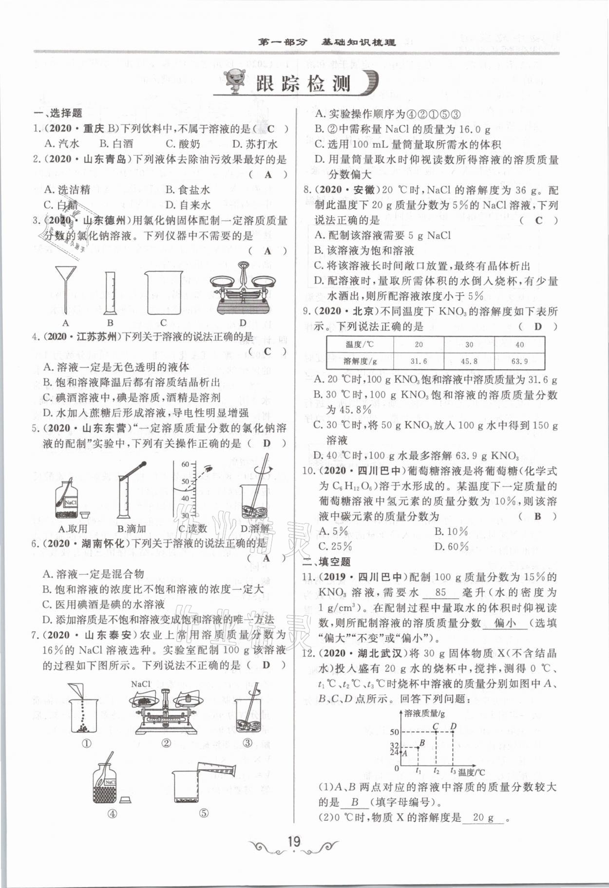 2021年簡(jiǎn)易通中考總復(fù)習(xí)化學(xué) 參考答案第19頁(yè)