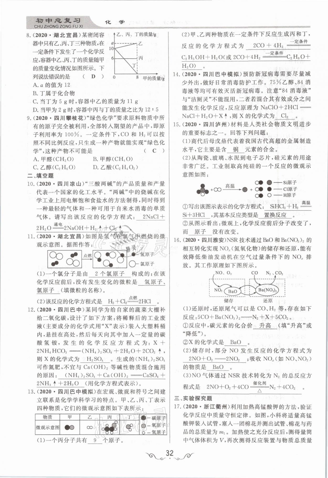 2021年簡易通中考總復(fù)習(xí)化學(xué) 參考答案第32頁