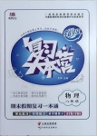 2021年復習大本營期末假期復習一本通寒假八年級物理人教版