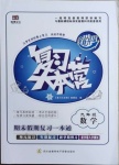 2021年復習大本營期末假期復習一本通寒假九年級數學人教版
