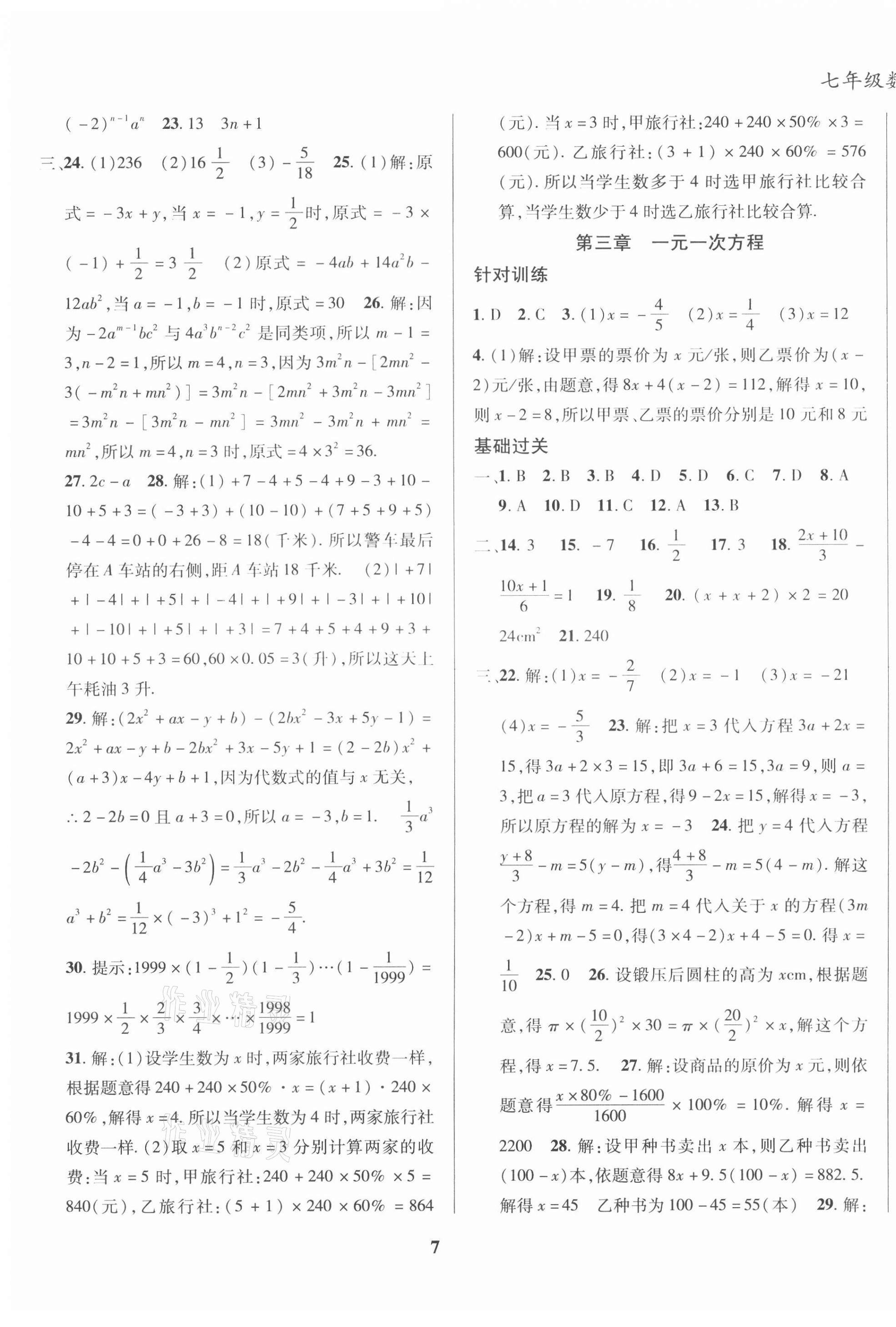 2021年復(fù)習(xí)大本營(yíng)期末假期復(fù)習(xí)一本通寒假七年級(jí)數(shù)學(xué)人教版 第3頁(yè)