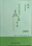 2021年中考總復(fù)習(xí)贏在中考地理江西專版