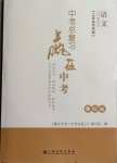 2021年中考總復習贏在中考語文江西專版