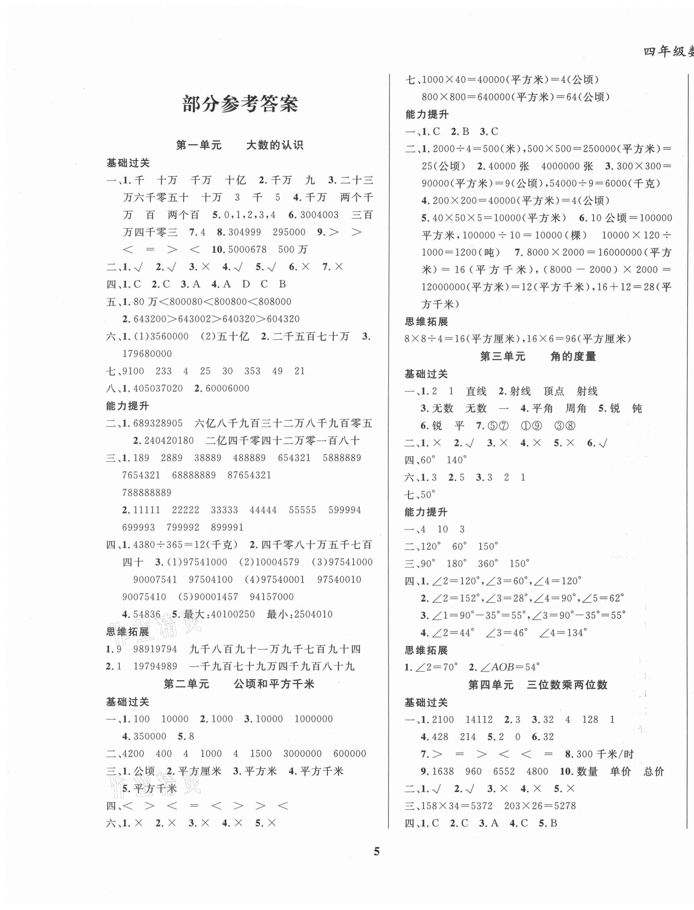 2021年復(fù)習(xí)大本營期末假期復(fù)習(xí)一本通寒假四年級數(shù)學(xué)人教版 第1頁