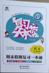 2021年復習大本營期末假期復習一本通寒假六年級語文人教版