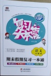 2021年復(fù)習(xí)大本營期末假期復(fù)習(xí)一本通寒假六年級語文人教版