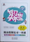 2021年復(fù)習(xí)大本營期末假期復(fù)習(xí)一本通寒假四年級(jí)語文人教版