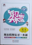 2021年復(fù)習(xí)大本營期末假期復(fù)習(xí)一本通寒假四年級語文人教版