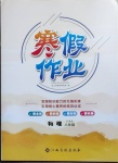 2021年寒假作業八年級物理滬粵版江西高校出版社