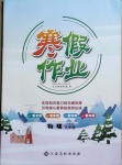 2021年寒假作業九年級物理滬粵版江西高校出版社