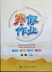 2021年寒假作業八年級物理教科版江西高校出版社