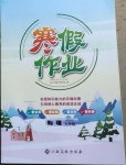 2021年寒假作業九年級物理教科版江西高校出版社