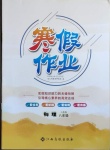 2021年寒假作業八年級物理人教版江西高校出版社