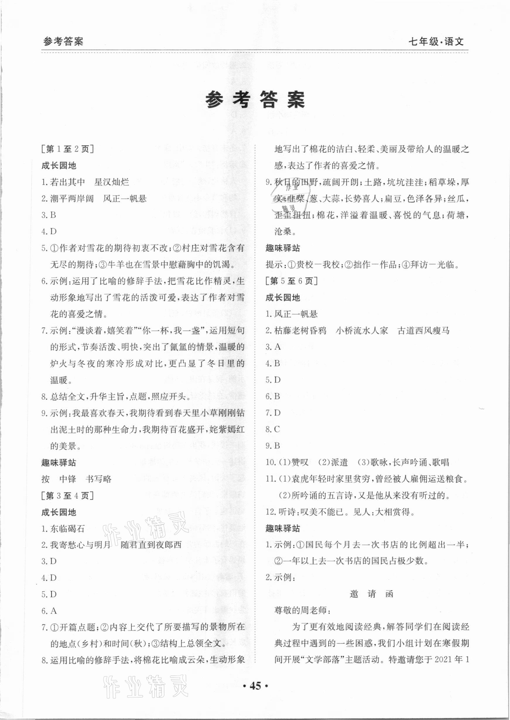 2021年寒假作业七年级语文人教版江西高校出版社 第1页