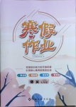 2021年寒假作業七年級語文人教版江西高校出版社