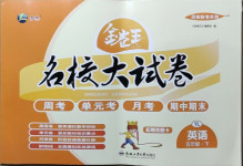 2021年金卷王名校大試卷五年級英語下冊譯林版