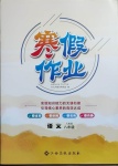 2021年寒假作業八年級語文人教版江西高校出版社