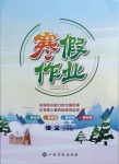 2021年寒假作業九年級語文人教版江西高校出版社