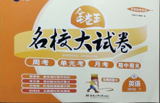 2021年金卷王名校大試卷四年級英語下冊譯林版